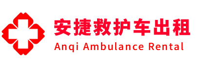 上蔡县安捷救护车出租转运